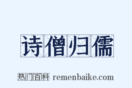 诗僧归儒是什么意思的图片